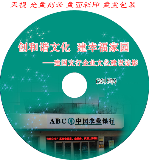 创和谐文化建幸福家园 建国支行企业文化建设掠影